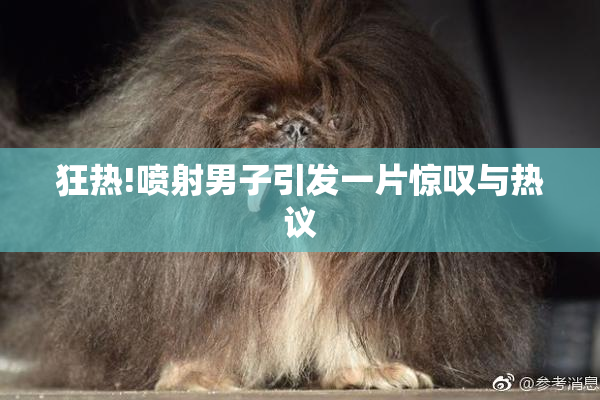 狂热!喷射男子引发一片惊叹与热议
