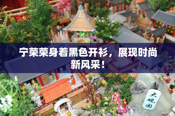 宁荣荣身着黑色开衫，展现时尚新风采！