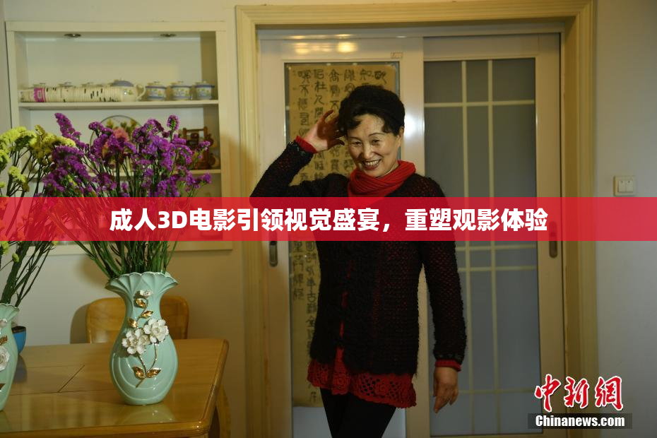 成人3D电影引领视觉盛宴，重塑观影体验