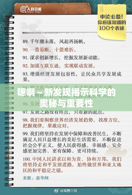 嗯啊～新发现揭示科学的奥秘与重要性