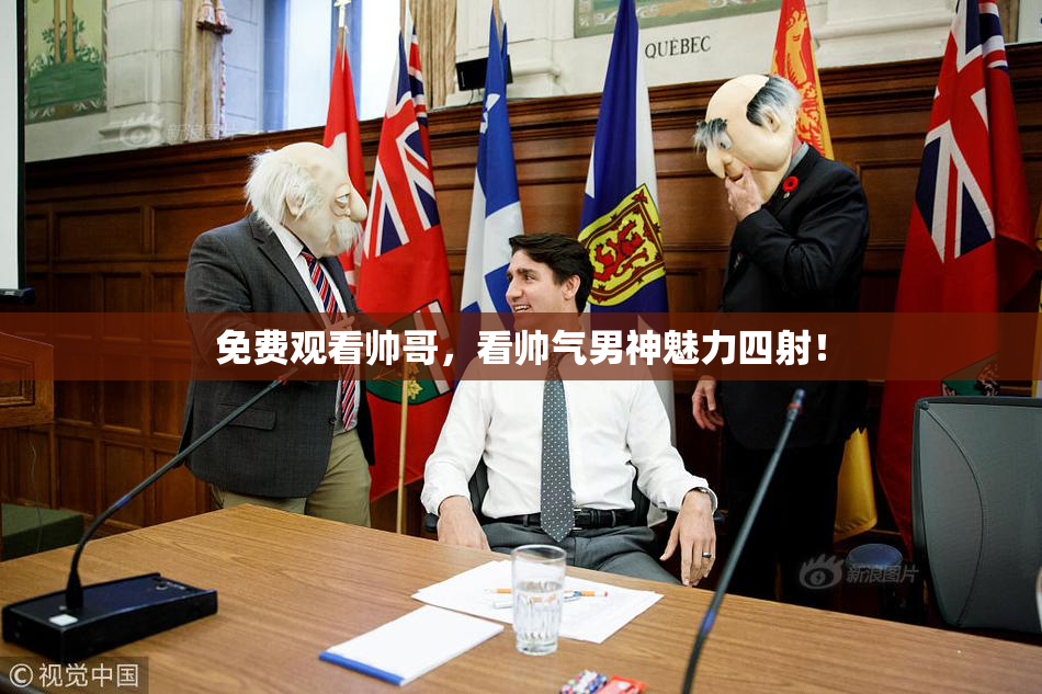 免费观看帅哥，看帅气男神魅力四射！