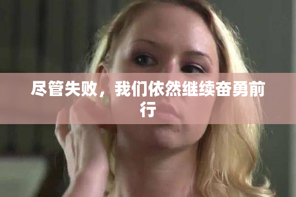 尽管失败，我们依然继续奋勇前行