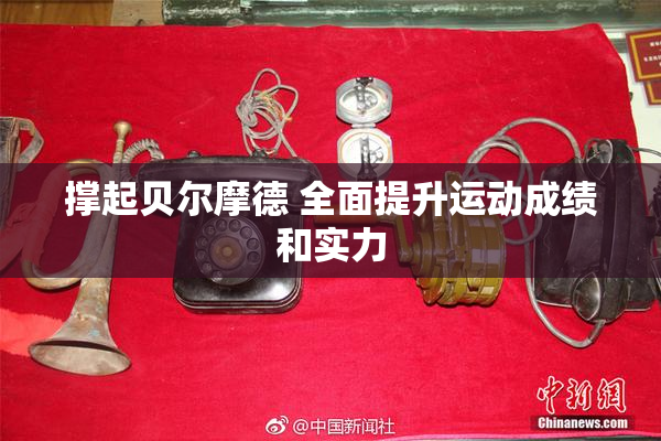 撑起贝尔摩德 全面提升运动成绩和实力