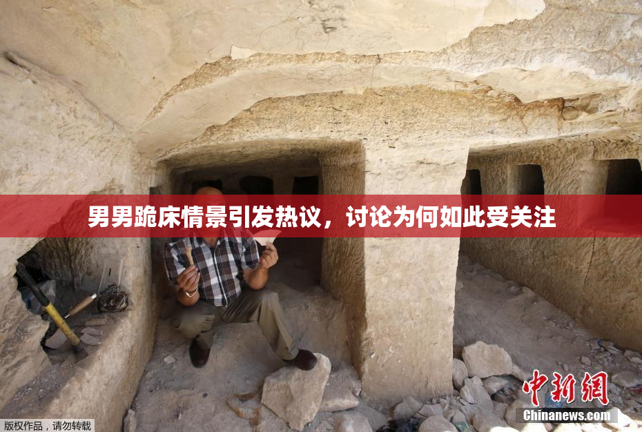 男男跪床情景引发热议，讨论为何如此受关注