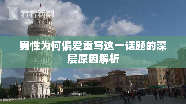 男性为何偏爱重写这一话题的深层原因解析