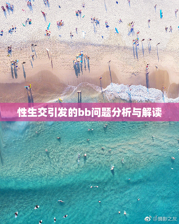 性生交引发的bb问题分析与解读