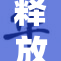 释放X的全新体验，开启自由无限可能！