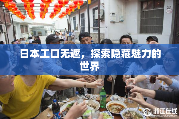 日本工口无遮，探索隐藏魅力的世界