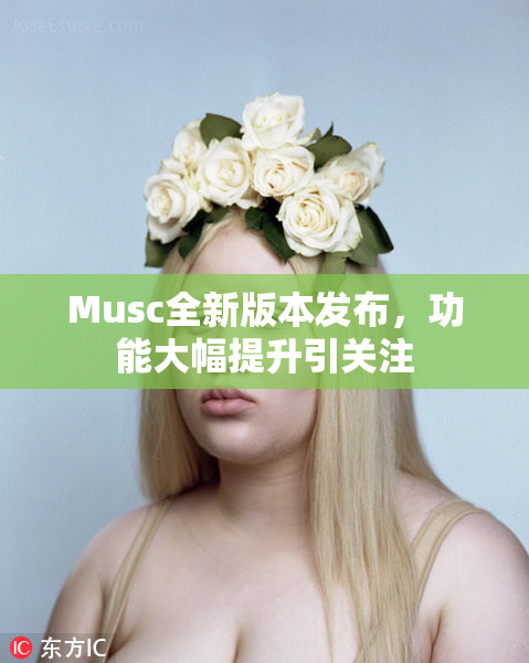 Musc全新版本发布，功能大幅提升引关注