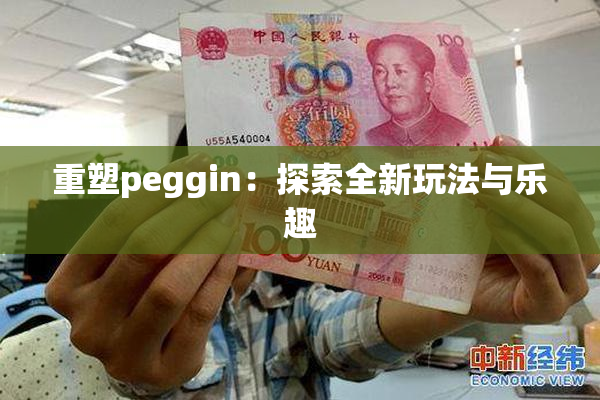 重塑peggin：探索全新玩法与乐趣