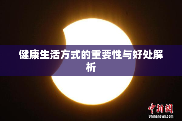 健康生活方式的重要性与好处解析