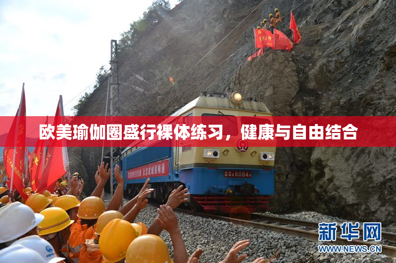 欧美瑜伽圈盛行裸体练习，健康与自由结合