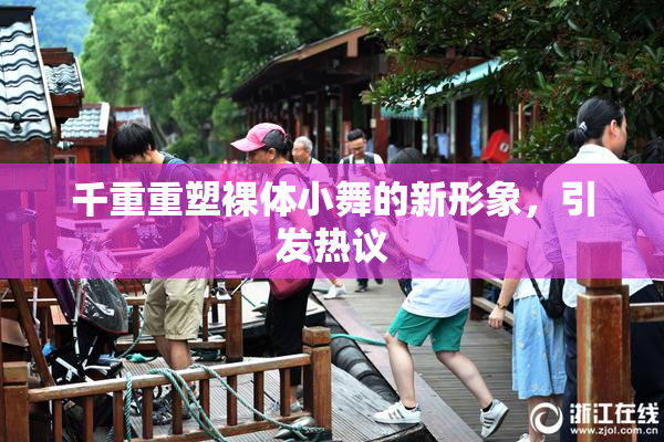 千重重塑裸体小舞的新形象，引发热议