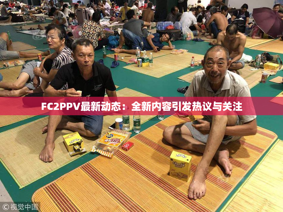FC2PPV最新动态：全新内容引发热议与关注