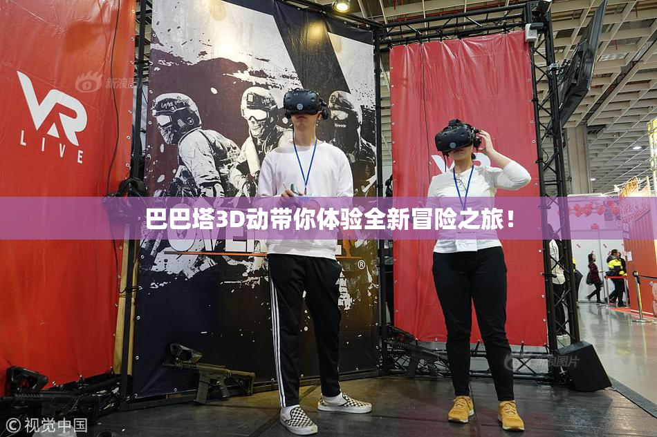 巴巴塔3D动带你体验全新冒险之旅！
