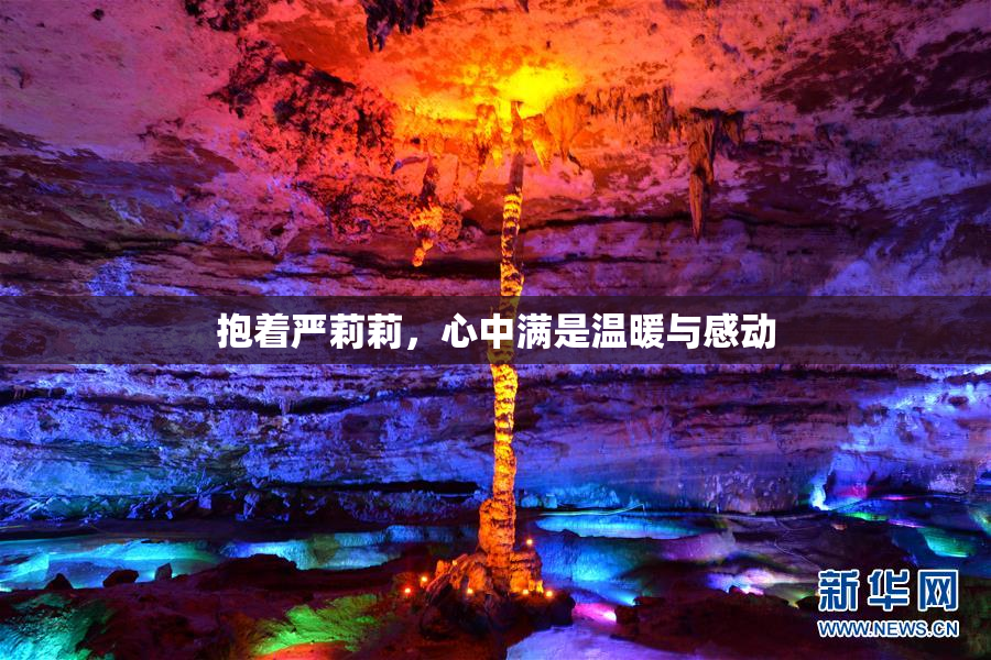抱着严莉莉，心中满是温暖与感动