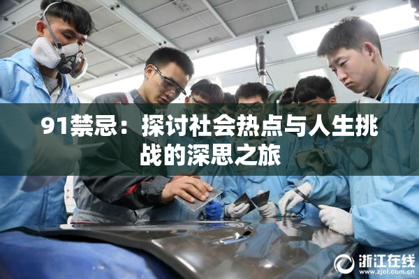 91禁忌：探讨社会热点与人生挑战的深思之旅