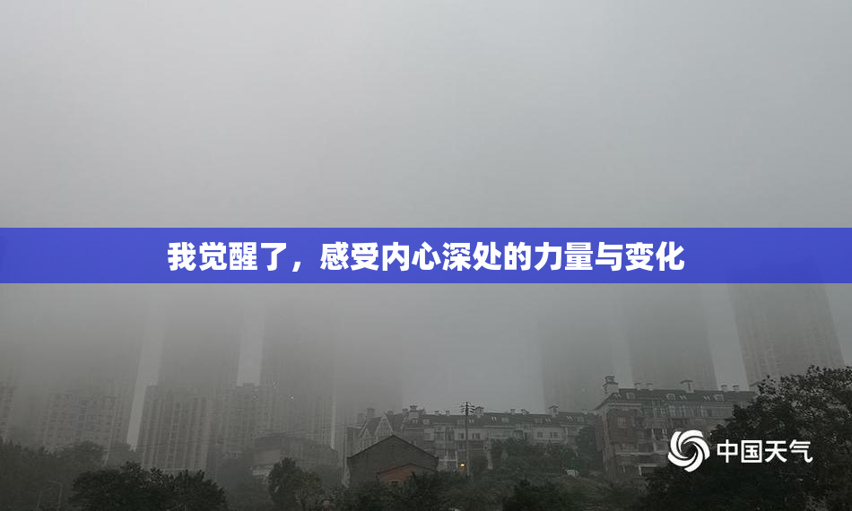 我觉醒了，感受内心深处的力量与变化