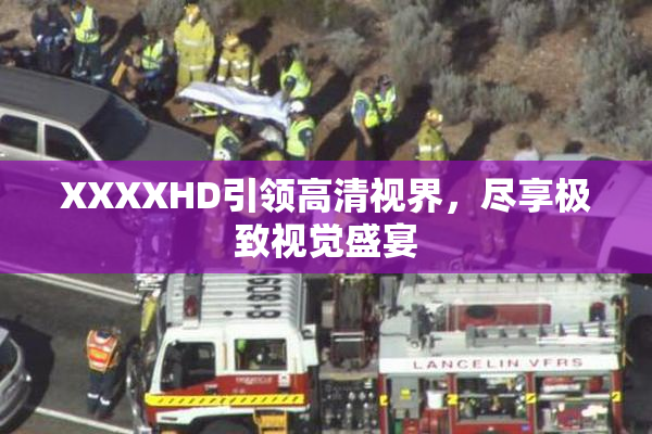 XXXXHD引领高清视界，尽享极致视觉盛宴