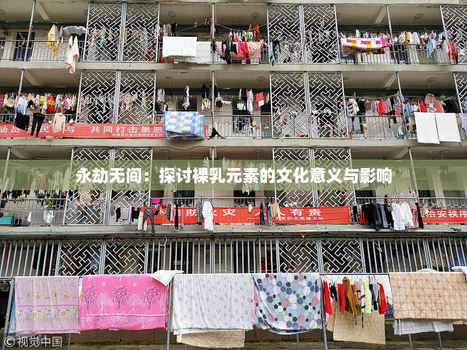 永劫无间：探讨裸乳元素的文化意义与影响