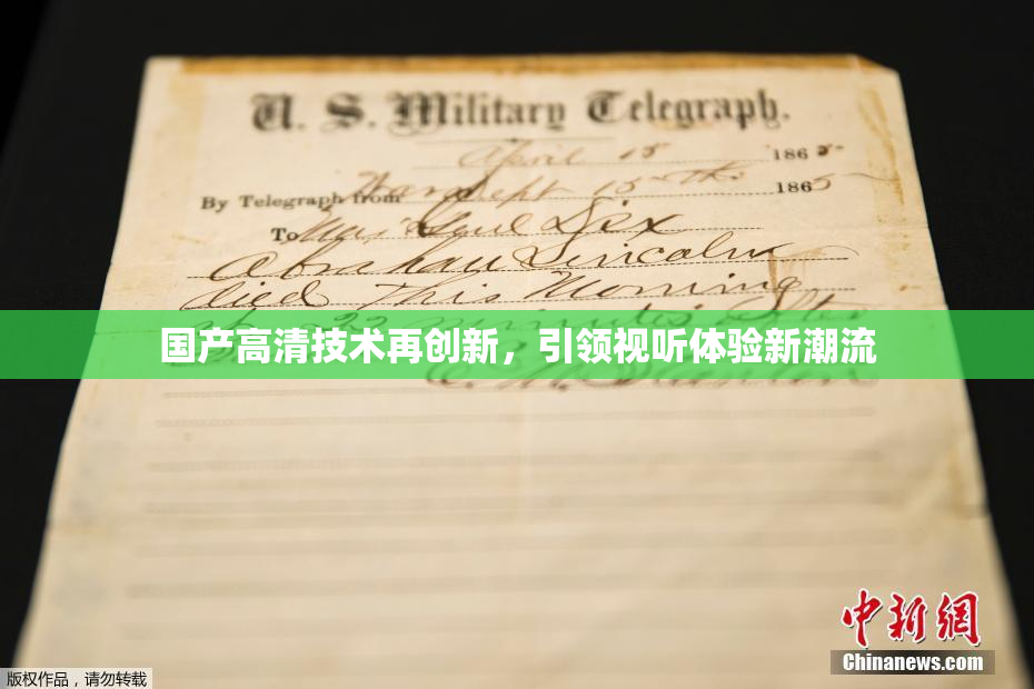 国产高清技术再创新，引领视听体验新潮流