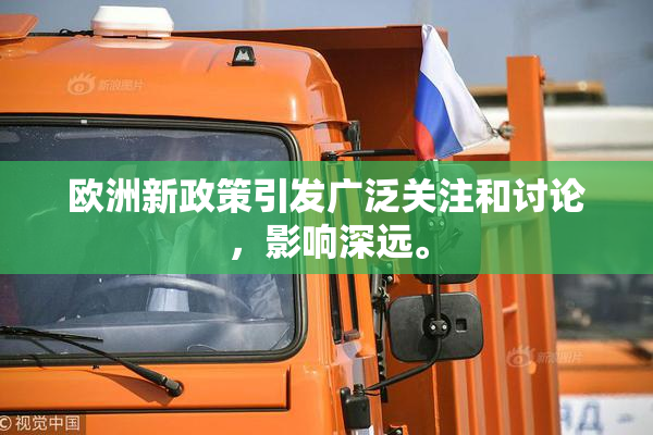 欧洲新政策引发广泛关注和讨论，影响深远。