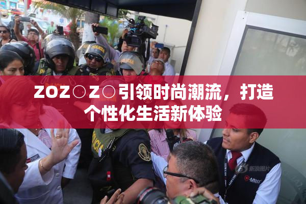 ZOZ○Z○引领时尚潮流，打造个性化生活新体验