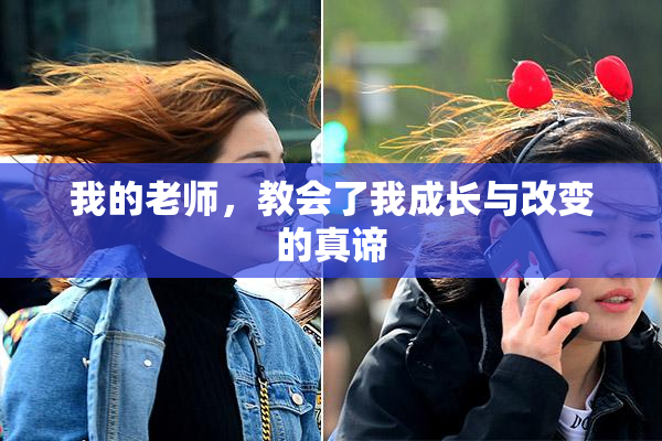 我的老师，教会了我成长与改变的真谛