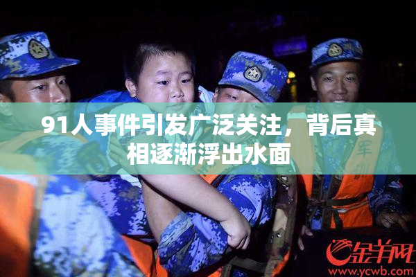 91人事件引发广泛关注，背后真相逐渐浮出水面