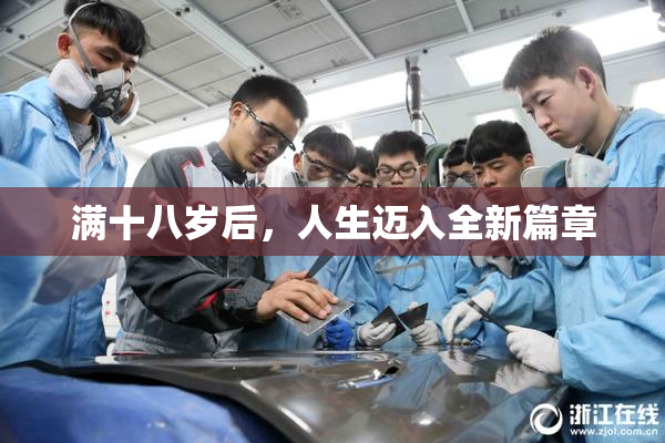 满十八岁后，人生迈入全新篇章