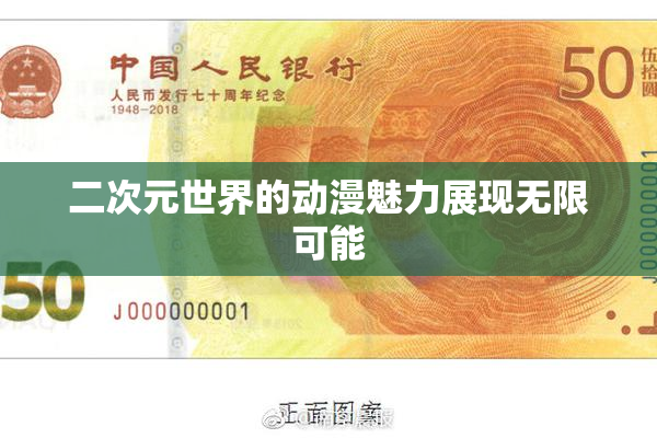 二次元世界的动漫魅力展现无限可能