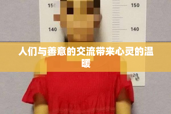 人们与善意的交流带来心灵的温暖