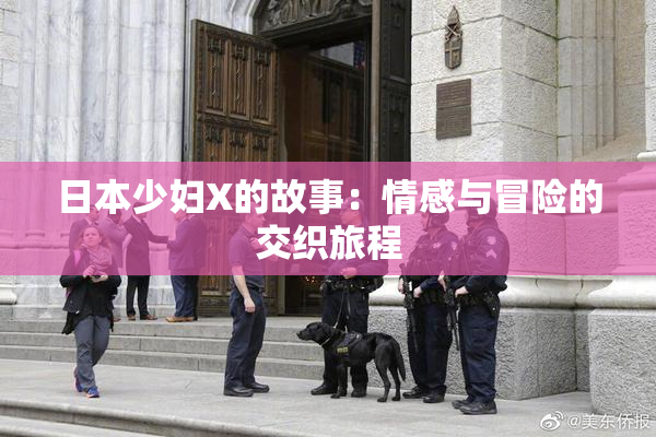 日本少妇X的故事：情感与冒险的交织旅程