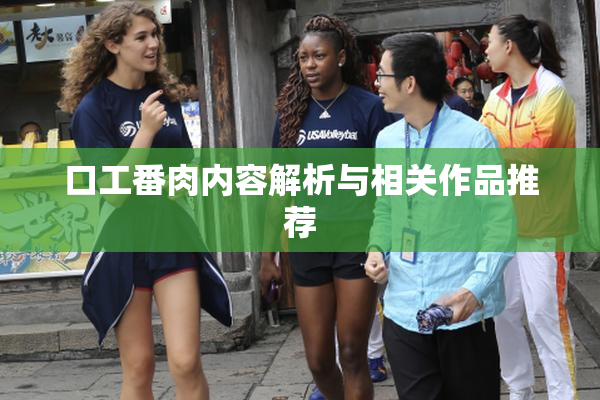 口工番肉内容解析与相关作品推荐