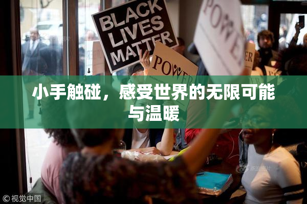 小手触碰，感受世界的无限可能与温暖