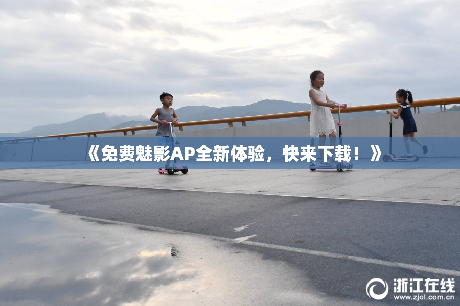 《免费魅影AP全新体验，快来下载！》