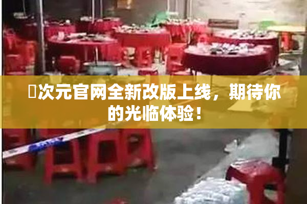囧次元官网全新改版上线，期待你的光临体验！