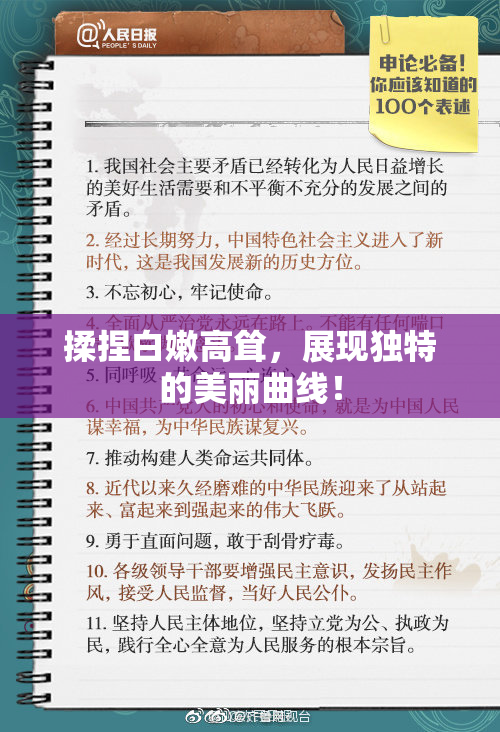揉捏白嫩高耸，展现独特的美丽曲线！