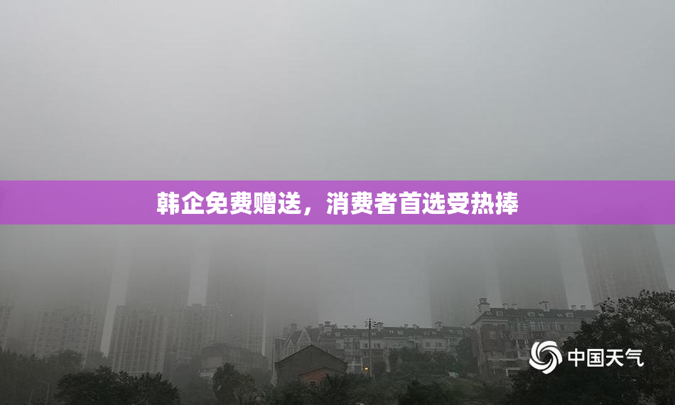 韩企免费赠送，消费者首选受热捧