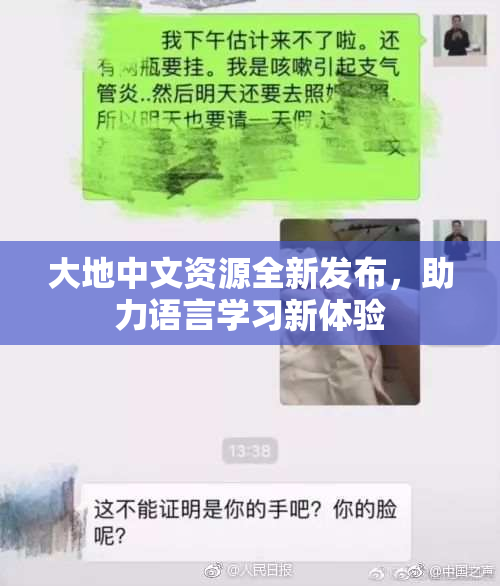 大地中文资源全新发布，助力语言学习新体验
