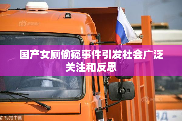 国产女厕偷窥事件引发社会广泛关注和反思