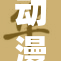 动漫美食盛宴，品味无限乐趣之旅