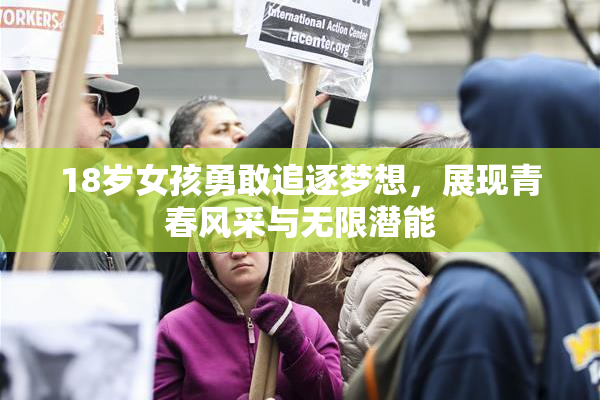 18岁女孩勇敢追逐梦想，展现青春风采与无限潜能