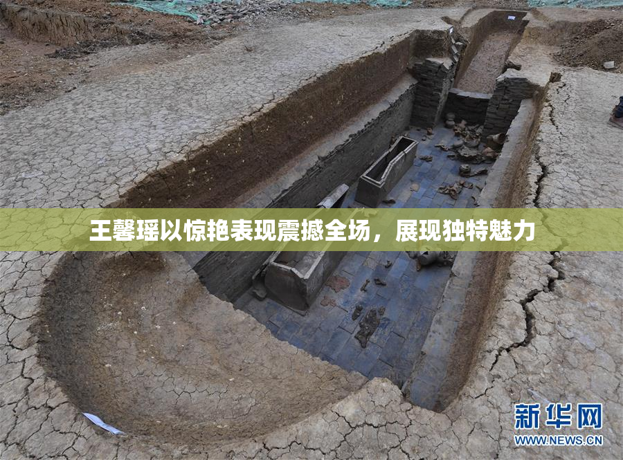 王馨瑶以惊艳表现震撼全场，展现独特魅力