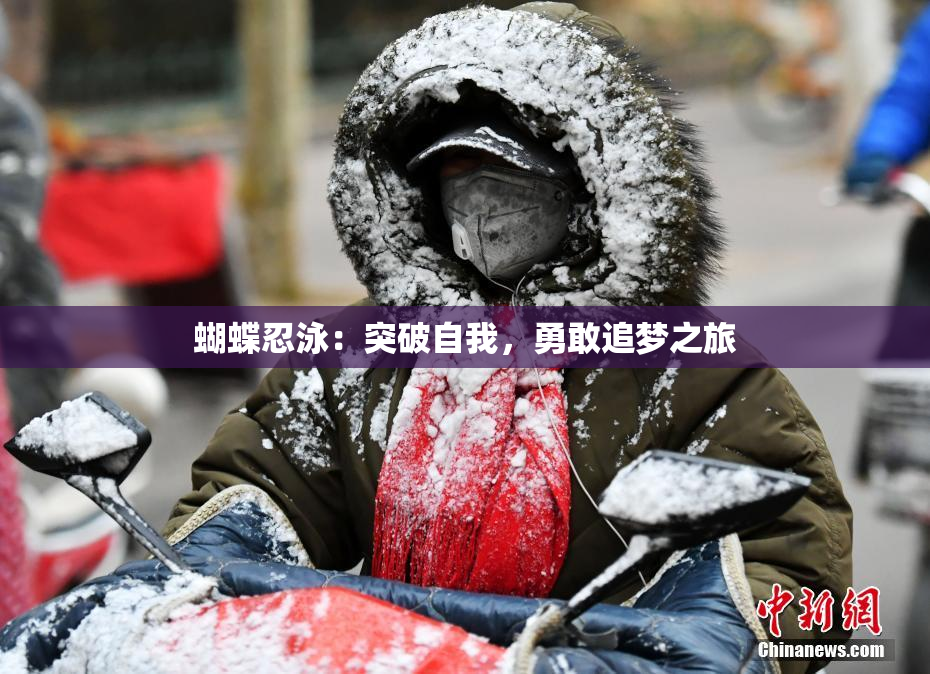 蝴蝶忍泳：突破自我，勇敢追梦之旅