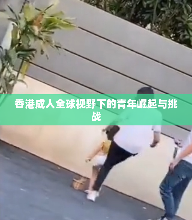 香港成人全球视野下的青年崛起与挑战