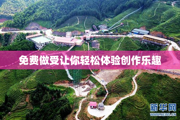 免费做受让你轻松体验创作乐趣
