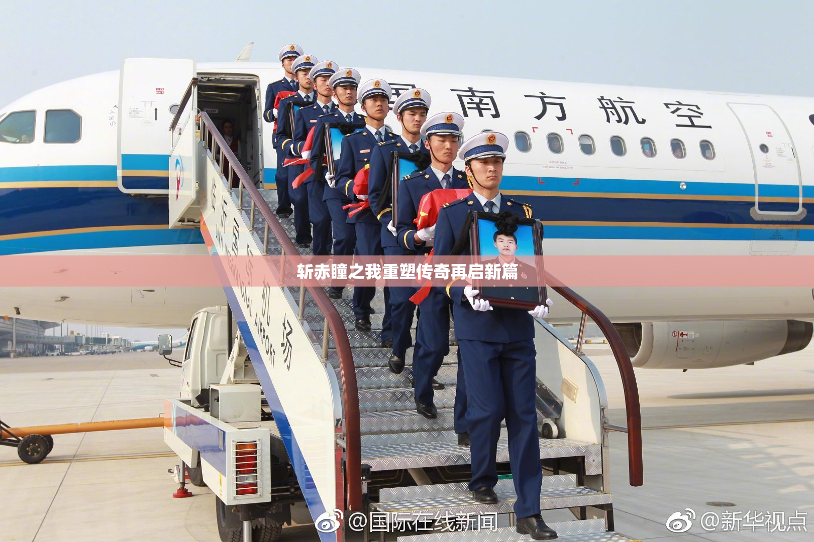 斩赤瞳之我重塑传奇再启新篇