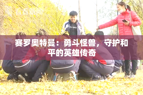 赛罗奥特曼：勇斗怪兽，守护和平的英雄传奇