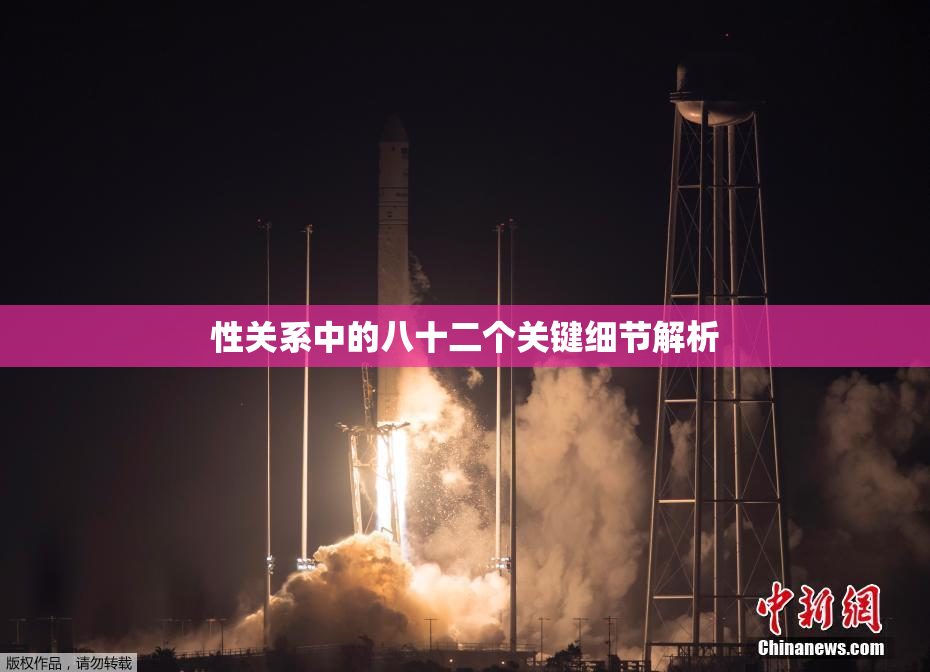 性关系中的八十二个关键细节解析